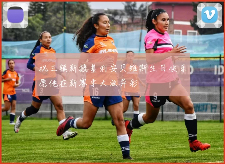 祝三镇新援基利安贝维斯生日快乐愿他在新赛季大放异彩
