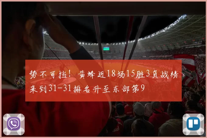 势不可挡！黄蜂近18场15胜3负战绩来到31-31排名升至东部第9