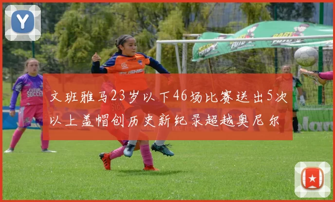 文班雅马23岁以下46场比赛送出5次以上盖帽创历史新纪录超越奥尼尔