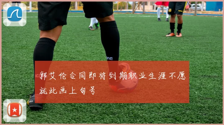 郭艾伦合同即将到期职业生涯不愿就此画上句号