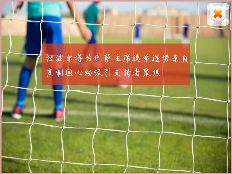 拉波尔塔为巴萨主席选举造势亲自烹制通心粉吸引支持者聚焦