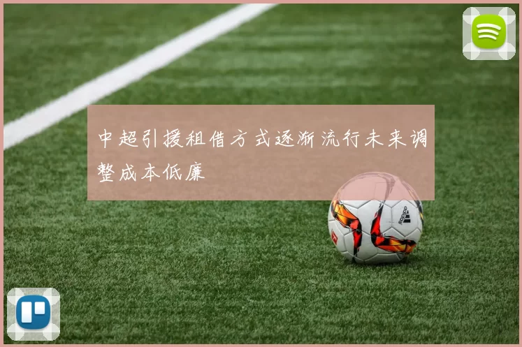 中超引援租借方式逐渐流行未来调整成本低廉