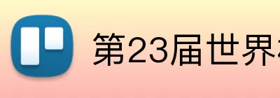第23届世界杯 Logo